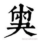 康熙字典 𡙪