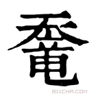 康熙字典 𡙶