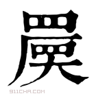 康熙字典 𡙷