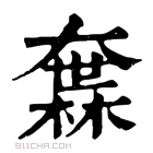 康熙字典 𡙻