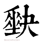 康熙字典 𡚆