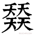 康熙字典 𡚌