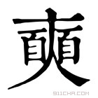 康熙字典 𡚐