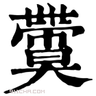 康熙字典 𡚙