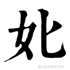 康熙字典 𡚧