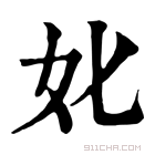 康熙字典 𡚨