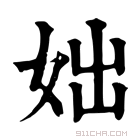 康熙字典 𡛛