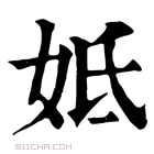 康熙字典 𡛜