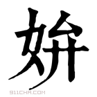 康熙字典 𡛞