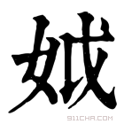 康熙字典 𡛟