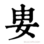 康熙字典 𡛽