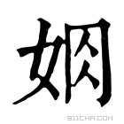 康熙字典 𡜃