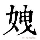 康熙字典 𡜄