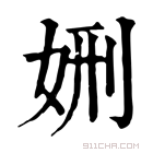 康熙字典 𡜇