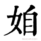 康熙字典 𡜍