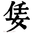 康熙字典 𡜟