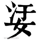 康熙字典 𡜡