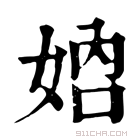 康熙字典 𡜴