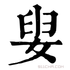 康熙字典 𡝨