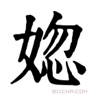 康熙字典 𡝲