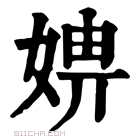 康熙字典 𡞑