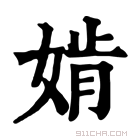 康熙字典 𡞚