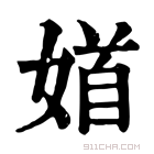 康熙字典 𡞝