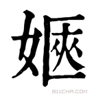 康熙字典 𡞡