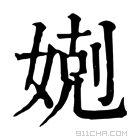 康熙字典 𡞢