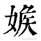 康熙字典 𡞥