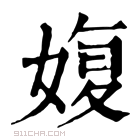 康熙字典 𡞪