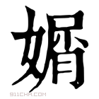 康熙字典 𡟩