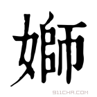 康熙字典 𡟪