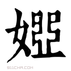 康熙字典 𡟳