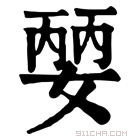 康熙字典 𡠈