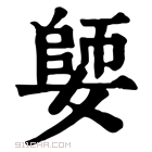 康熙字典 𡠋