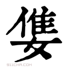 康熙字典 𡠓