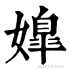 康熙字典 𡠖