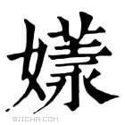 康熙字典 𡠘