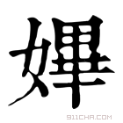 康熙字典 𡠚