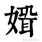 康熙字典 𡠸