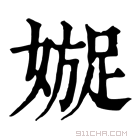 康熙字典 𡡍