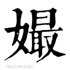 康熙字典 𡡔