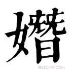 康熙字典 𡡖