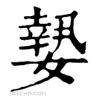 康熙字典 𡡘