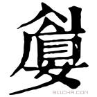 康熙字典 𡡚