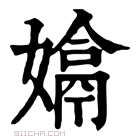 康熙字典 𡣔