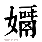 康熙字典 𡢓