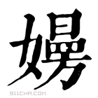 康熙字典 𡢚