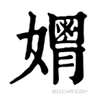 康熙字典 𡣃